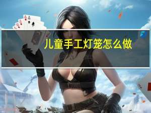 儿童手工灯笼怎么做