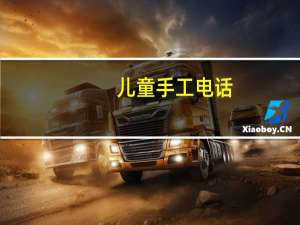 儿童手工电话
