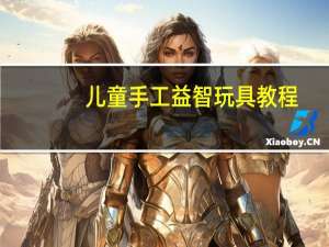 儿童手工益智玩具教程
