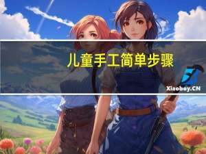 儿童手工简单步骤