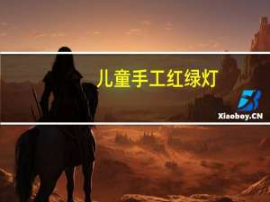 儿童手工红绿灯