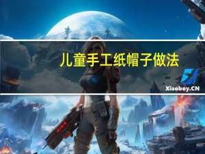 儿童手工纸帽子做法