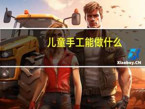 儿童手工能做什么