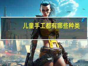 儿童手工都有哪些种类