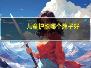 儿童护膝哪个牌子好