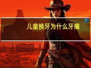 儿童换牙为什么牙痛？小孩换牙为啥有时会疼怎么办