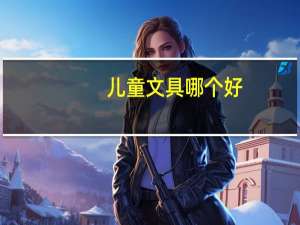 儿童文具哪个好