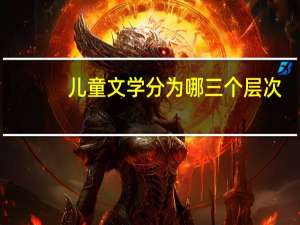 儿童文学分为哪三个层次
