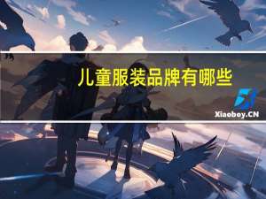 儿童服装品牌有哪些
