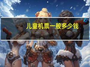 儿童机票一般多少钱
