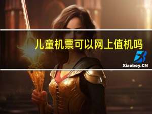 儿童机票可以网上值机吗