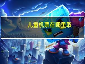 儿童机票在哪里取