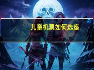 儿童机票如何选座