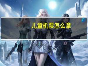 儿童机票怎么拿