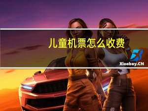 儿童机票怎么收费