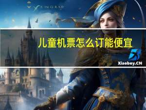儿童机票怎么订能便宜