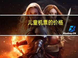 儿童机票的价格