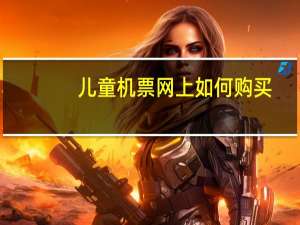 儿童机票网上如何购买