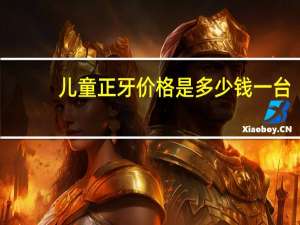 儿童正牙价格是多少钱一台？牙齿矫正需要多少钱呢