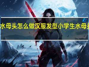 儿童水母头怎么做汉服发型 小学生水母头发型图片