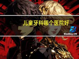 儿童牙科哪个医院好(北京最好的儿童牙科医院)
