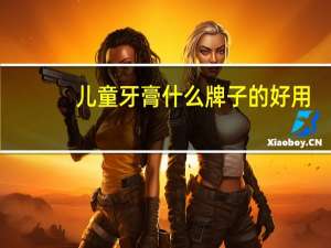 儿童牙膏什么牌子的好用（儿童牙膏什么牌子的好）