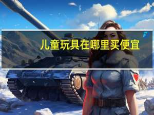 儿童玩具在哪里买便宜