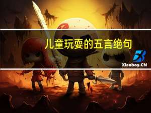儿童玩耍的五言绝句