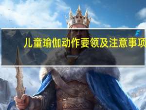 儿童瑜伽动作要领及注意事项