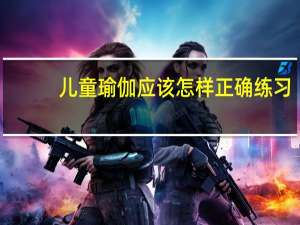 儿童瑜伽应该怎样正确练习