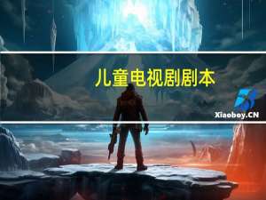 儿童电视剧剧本