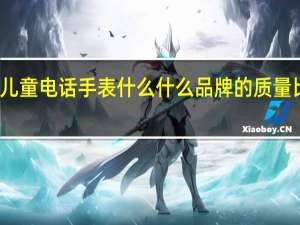 儿童电话手表什么什么品牌的质量比较好