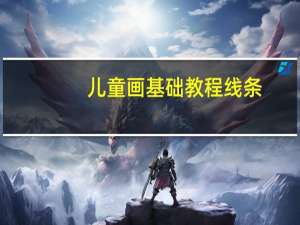 儿童画基础教程线条（儿童画基础教程）