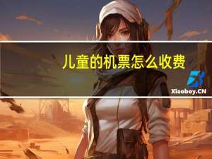 儿童的机票怎么收费