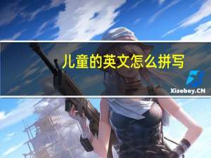 儿童的英文怎么拼写