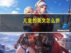 儿童的英文怎么拼