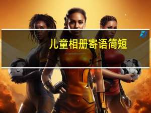儿童相册寄语简短