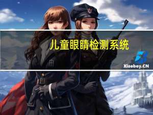儿童眼睛检测系统，儿童眼睛近视能矫正吗