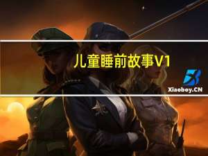 儿童睡前故事 V1.1 吾爱破解版（儿童睡前故事 V1.1 吾爱破解版功能简介）