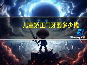 儿童矫正门牙要多少钱(9岁儿童矫正两颗门牙中间缝隙大矫正可以吗需要多少钱)