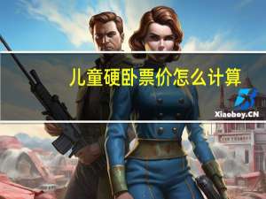 儿童硬卧票价怎么计算