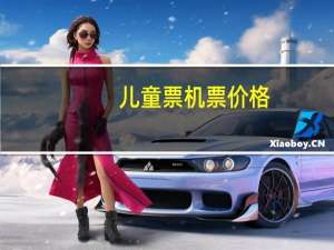 儿童票机票价格