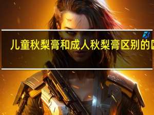 儿童秋梨膏和成人秋梨膏区别的区别
