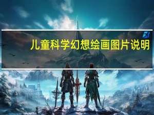 儿童科学幻想绘画图片说明（少年儿童科学幻想绘画怎么画 有图片吗）
