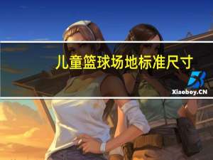 儿童篮球场地标准尺寸