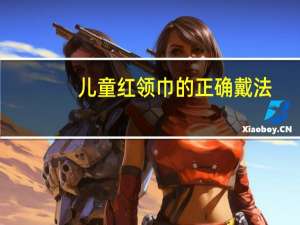 儿童红领巾的正确戴法