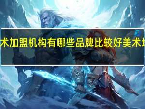 儿童美术加盟机构有哪些品牌比较好 美术培训机构加盟