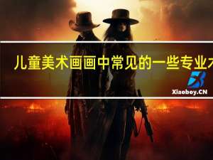 儿童美术画画中常见的一些专业术语