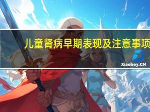 儿童肾病早期表现及注意事项
