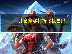 儿童能买打折飞机票吗